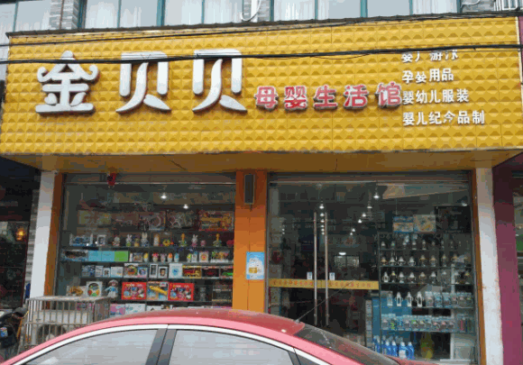 金贝贝母婴护理